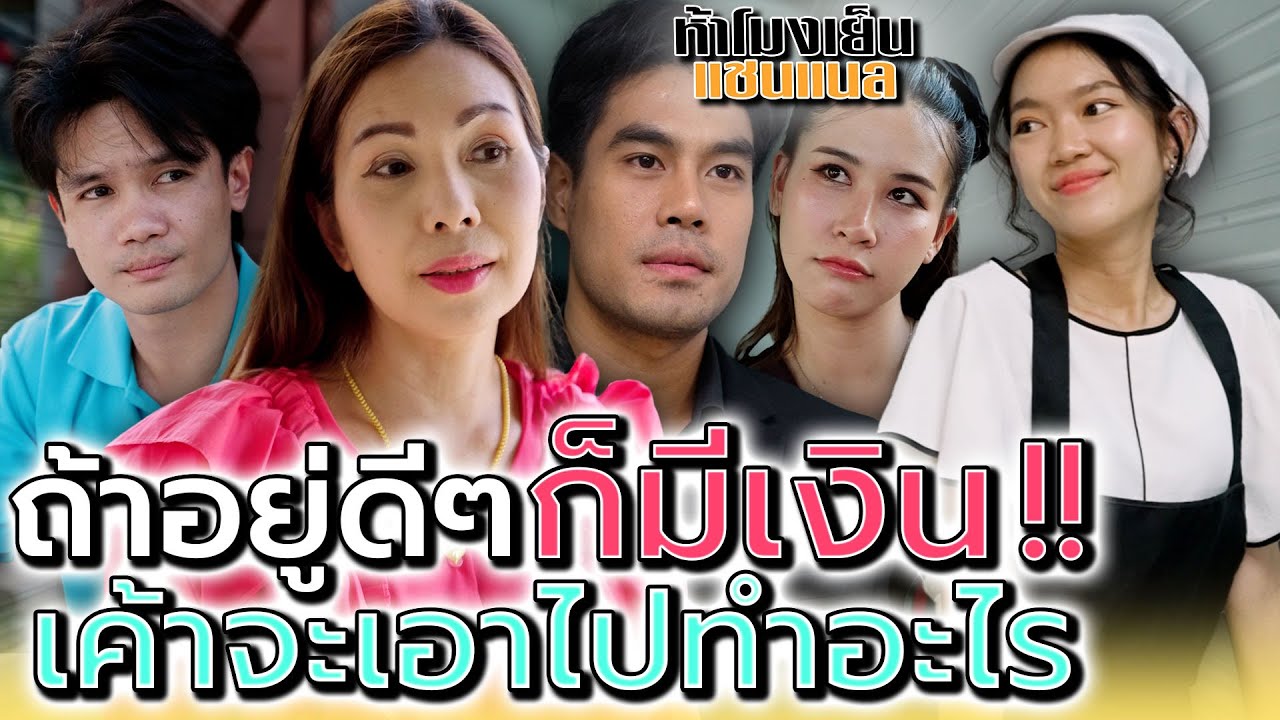 ถ้าอยู่ดีๆ ก็sวยขึ้นมา..เค้าจะเอาเงิuไปทำอะไร !! - ห้าโมงเย็น แชนแนล