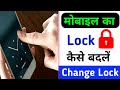 Mobile ka lock kaise badle | How to change screen lock | Mobile ka password lock kaise change kare
