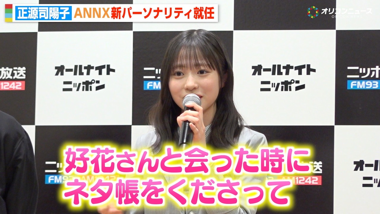 日向坂46正源司陽子、木曜ANNX新パーソナリティ就任  先輩・松田好花から“ネタ帳”プレゼントされ大喜び「憧れの女性像です」　『オールナイトニッポン2026年度ラインナップ発表記者会見』