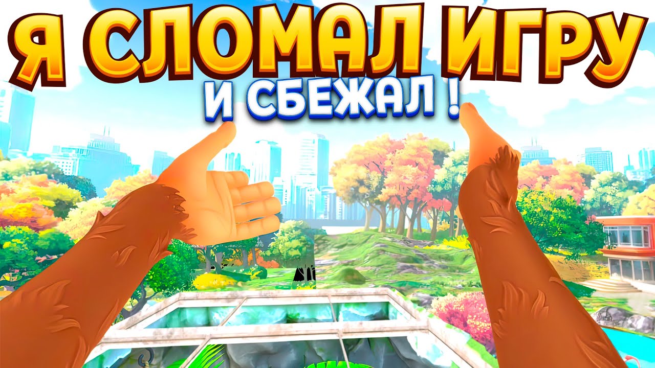 ОБЕЗЬЯНА СЛОМАЛА ИГРУ И СБЕЖАЛА В I Am Monkey VR
