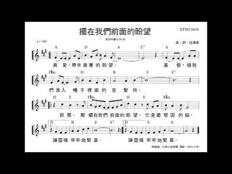擺在我們前面的盼望  伍偉基 希伯來書 6:19-20