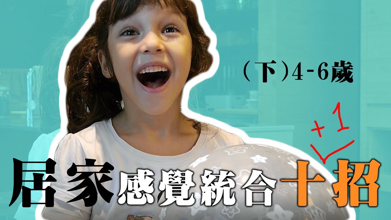 居家感覺統合運動 下