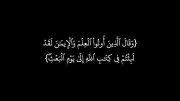 وقال الذين أوتوا العلم والإيمان لقد لبثتم في كتاب الله إلى يوم | سورة الروم كروما شاشة سوداء