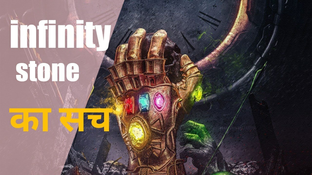Infinity stone exists in reality explain in hindi