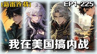 🔥《我在美國搞內戰》💥第1-225話：追捕犯人醒來竟穿成西雅圖瀕死流浪漢！開局只剩4滴血、靠生啃海鷗續命，還把美國街頭玩成地下城RPG：哥布林是流浪漢，收屍還能賺錢？這系統也太離譜了！
