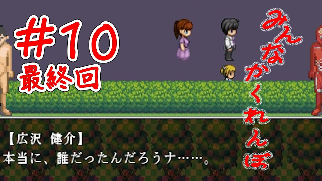 10 みんなでやれば怖くない みんなかくれんぼ 実況プレイ 最終回 Youtube 10 みんなでやれば怖くない みんなかくれんぼ 実況プレイ 最終回 Youtube