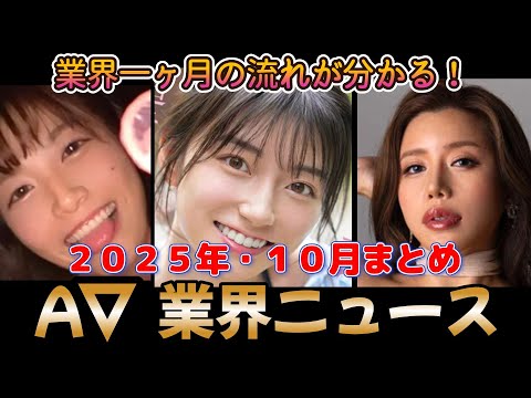 2025年10月 業界の流れが分かる Ａ 業界セクシー女優 月間ニュースまとめ 
