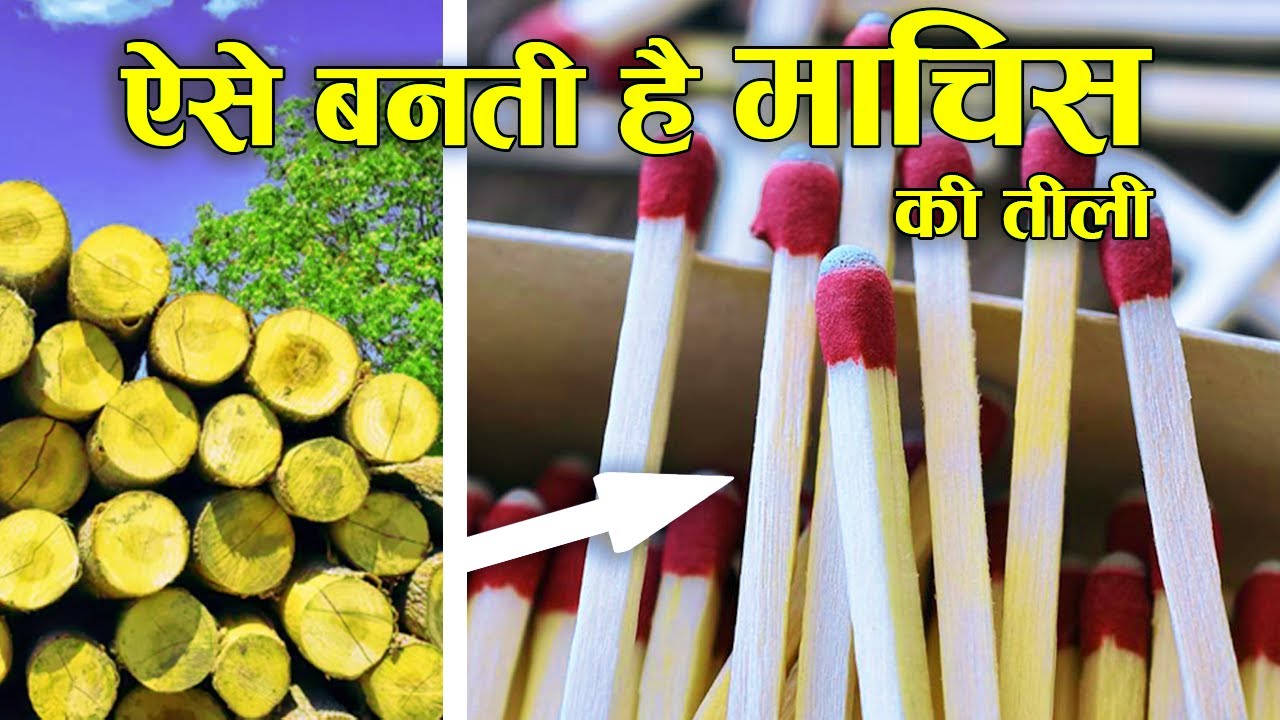 ऐसे बनती है माचिस | Match Stick Making Process - Inside Match Factory