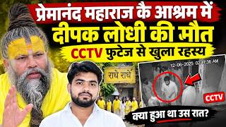 प्रेमानंद महाराज के आश्रम में दीपक लोधी की मौत,  CCTV फुटेज से खुला रहस्य
