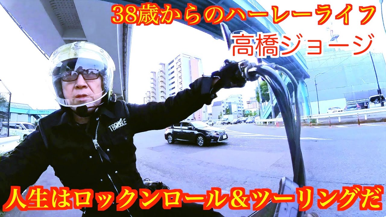 高橋ジョージ「人生はロックンロール＆ツーリング  」