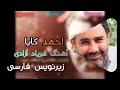احمد کایا ترانه فریاد آزاد Ahmad Kaya Ozgür Çağrı