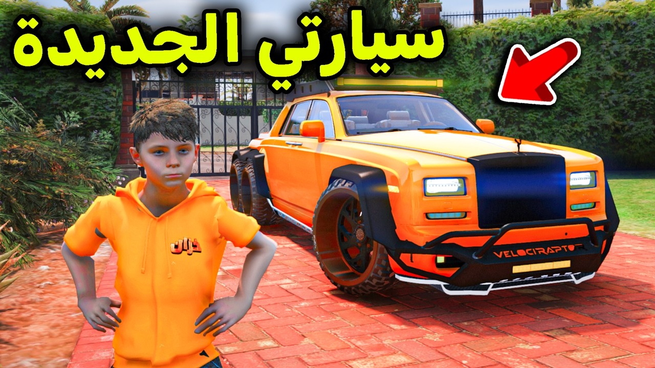 سيارتي الجديدة الأسطورية 😱🔥l فلم قراند