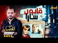 المحقق اشهر القضايا العالمية الجزء 1 قانون سارا