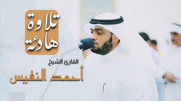 ما تيسر من سُورَةُ الحَشۡرِ للقارئ الشيخ  أحمد النفيس🤍🥀        تلاوة هادئة😌#قران_كريم