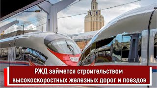 РЖД займется строительством высокоскоростных железных дорог и поездов
