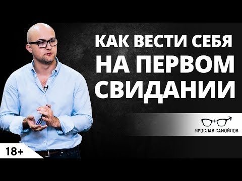 Как вести себя на первом свидании? | Ярослав Самойлов