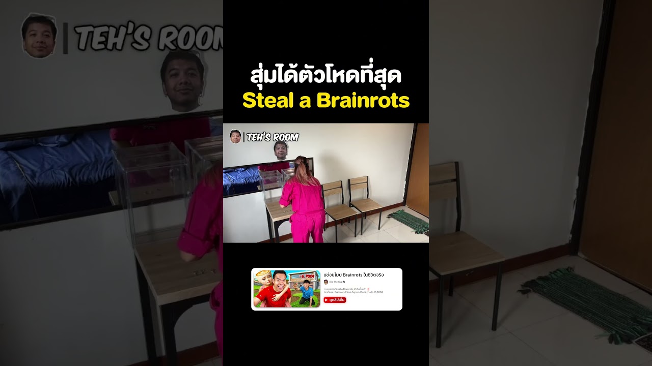 สุ่ม Brainrots ได้ตัวโหดที่สุดในแมพ 🥳😎 #reallife #stealabrainrot #ขโมยเบรนรอต #บี้เดอะสกา #bietheska
