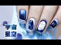 Galaxy Nail Art | 浮雕感星空磁性美甲