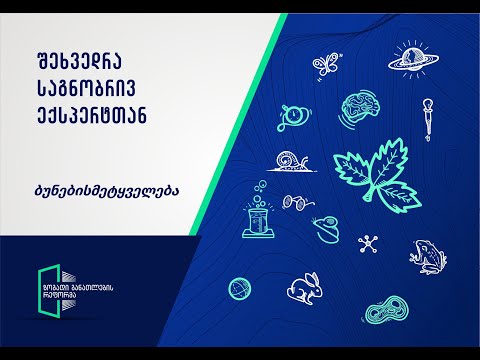 ბუნებისმეტყველება - კურიკულუმის აგება - იმარინა ჭელიძე