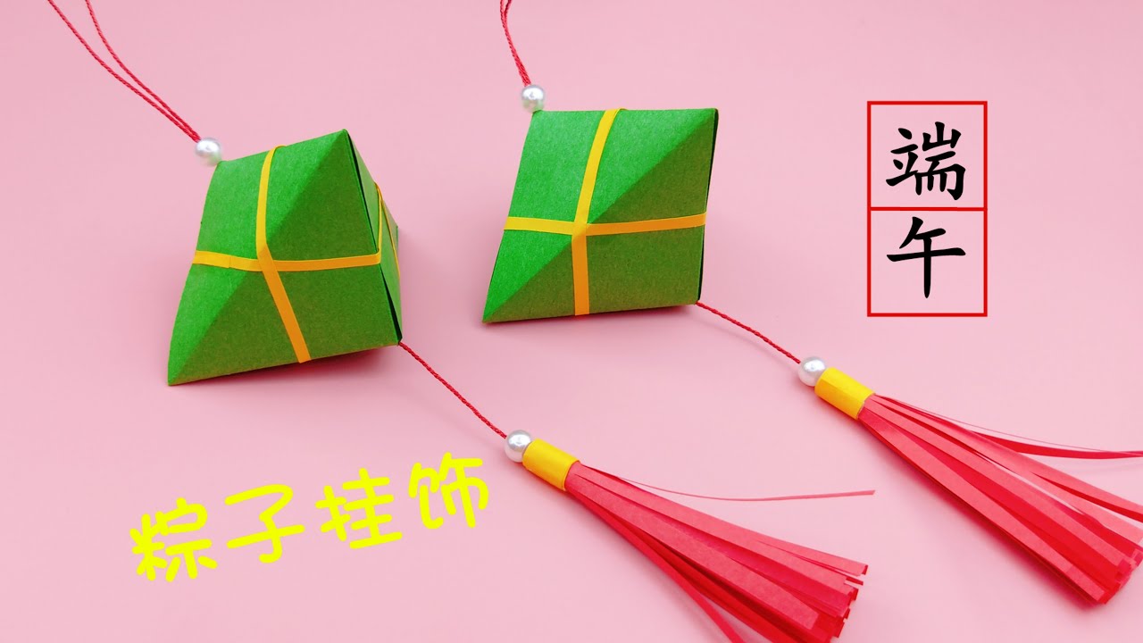 摺紙漂亮的粽子掛飾，簡單又好玩，端午節創意手工DIY | Zongzi in 