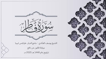 سورة فاطر | الشيخ يوسف الفنّادي | تراويح 1446-2025 | رواية قالون عن نافع | Fatir