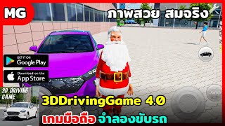 3DDrivingGame 4.0 เกมมือถือ จำลองการขับรถ แผนที่โอเพนเวิล์ด ภาพสวย สมจริง screenshot 2