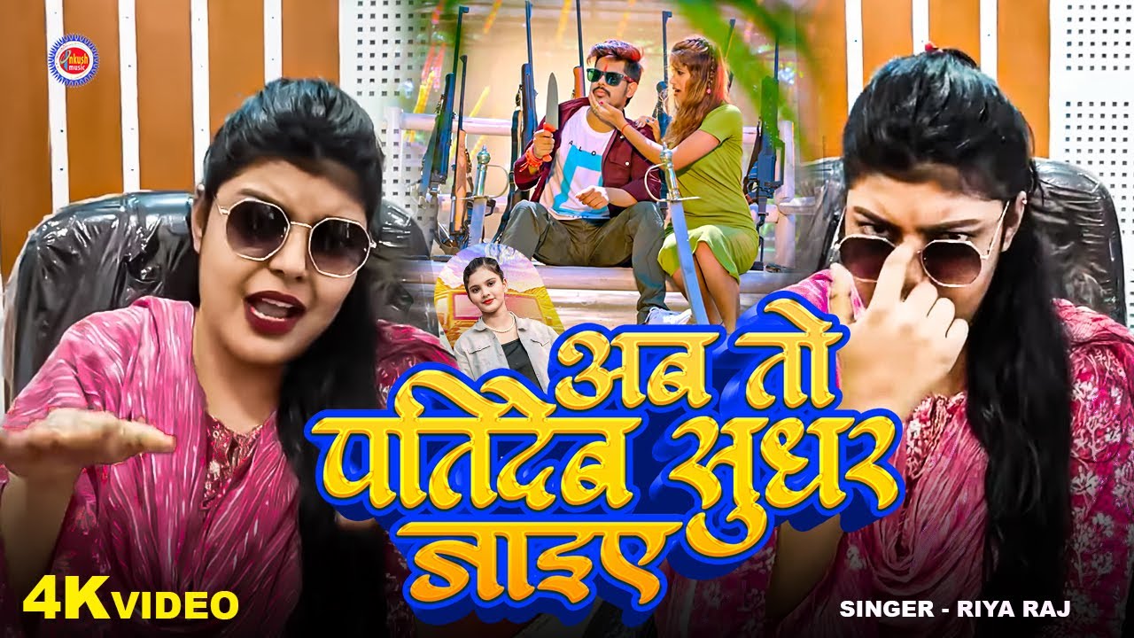 #Video - अब तो पतिदेव सुधर जाइए | #Riya Raj |#Ab To Pati Dev Sudhar Jaiye | New Magahi Song 2025