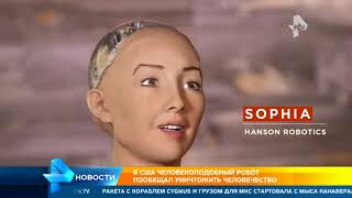 Первые Угрозы от робота,,София,,