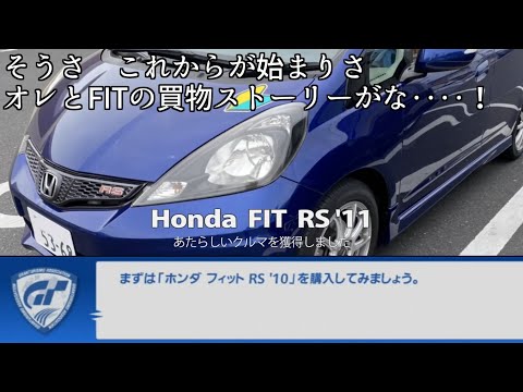 【納車】GT6の教えに倣ってまずはフィット RSを購入してみた【ゆっくり車載】