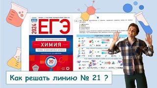 ЕГЭ❓КАК РЕШАТЬ ЗАДАНИЯ  2️⃣1️⃣❓: ПОЛНЫЙ РАЗБОР с СuCuB 🧪💥