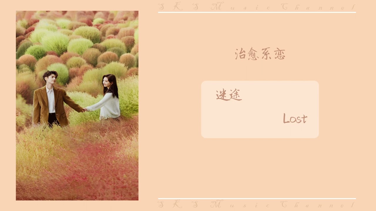 迷途 (Lost) By 周深 - Zhou Shen（治愈系恋人 OST） | Drama Love Is Panacea OST