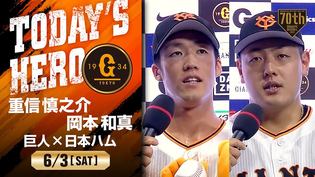 サヨナラ勝利】巨人 重信慎之介 岡本和真 ヒーローインタビュー【巨人 