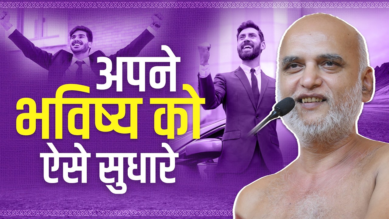 अपने भविष्य को ऐसे सुधारे | 20 Mar 2026 | Muni Veersagarji #veersagarji 