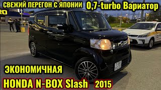 HONDA N-BOX Slash 2015 0,7-turbo Вариатор тел👉🏻 #89773538536 СВЕЖИЙ ПЕРЕГОН ЯПОНИЯДАН 🔥🔥🔥