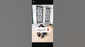 شو فوائد الإستغفار ؟اسمع بعض منها🫀 #ﷺ #أذكار #اكسبلور #المصحف #لايك