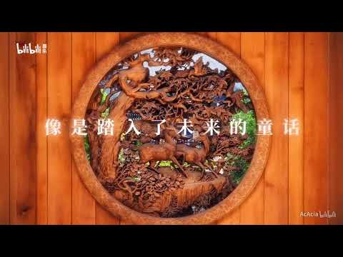 【AcAcia】一花依世界 （洛天依生贺曲） 哔哩哔哩 ゜ ゜つロ 干杯  bilibili