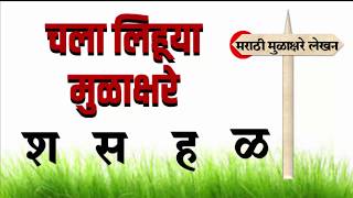 चला लिहूया मुळाक्षरे श ,स, ह, ळ