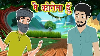 मैं कोरोना हुँ l Hindi Kahaniya | Bedtime Moral stories l HIndi fairy tales l Toonkids Hindi