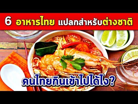 6 อาหารไทยสุดธรรมดา แต่แปลกสำหรับ "ชาวต่างชาติ" (เคยรุ้ไหม?)