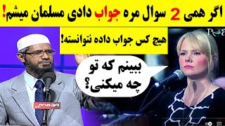 دختریکه هیچ کس باور نمیکرد کلیمه خواند 😲