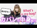 【What's in my bag?】REINAのカバンの中身紹介！【抜き打ち！】