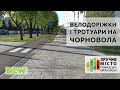 Велодоріжки і тротуари на Чорновола