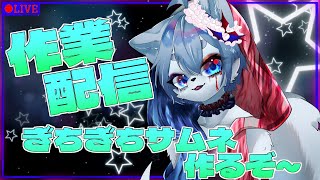 【作業配信】3月24日は白犬の誕生日！！サムネ作らなきゃ