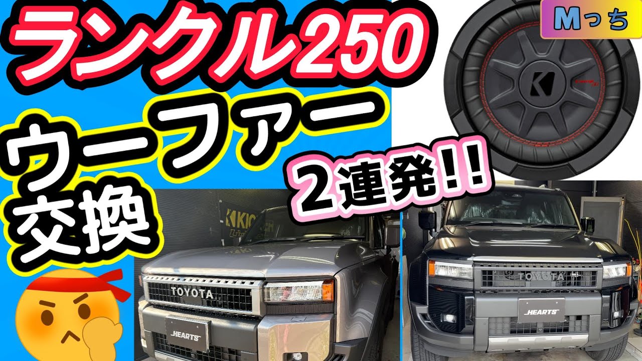 Land Cruiser 250☆Woofer replacement] Realized!! Replace with a 