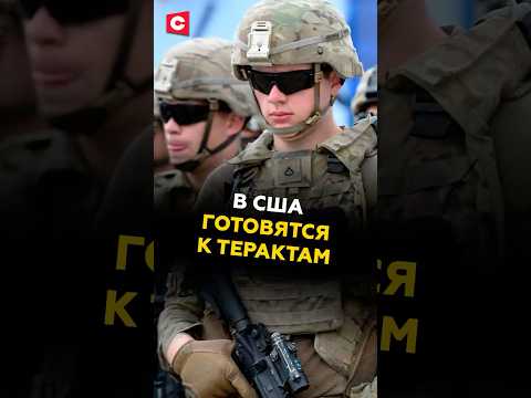В США готовятся к терактам #сша #трамп #иран #теракты #новости #политика