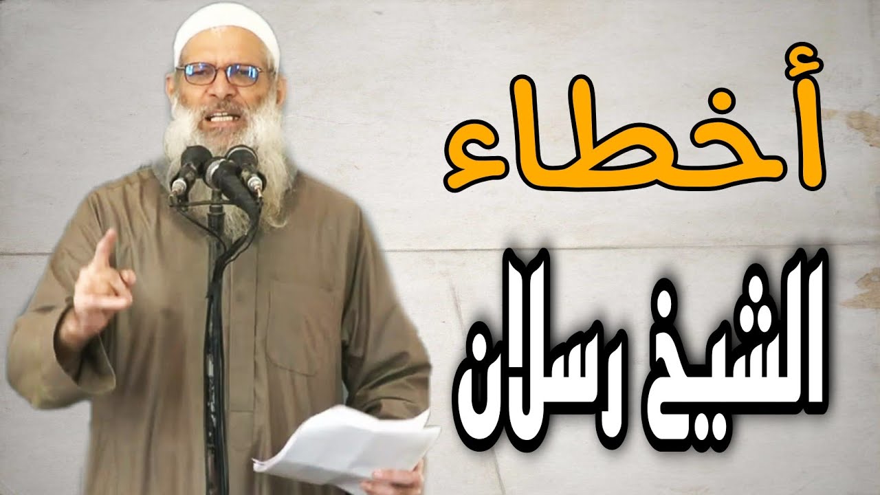الرد على أخطاء الشيخ رسلان وهل الشيخ معصوم | أحمد سعيد آل صالح