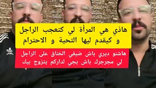 هاذي هي المرأة لي كتعجب الراجل و كيقدم ليها التحية و الاحترام كمال الباشا kamal el bacha