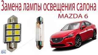 Замена лампы переднего плафона освещения салона Mazda 6