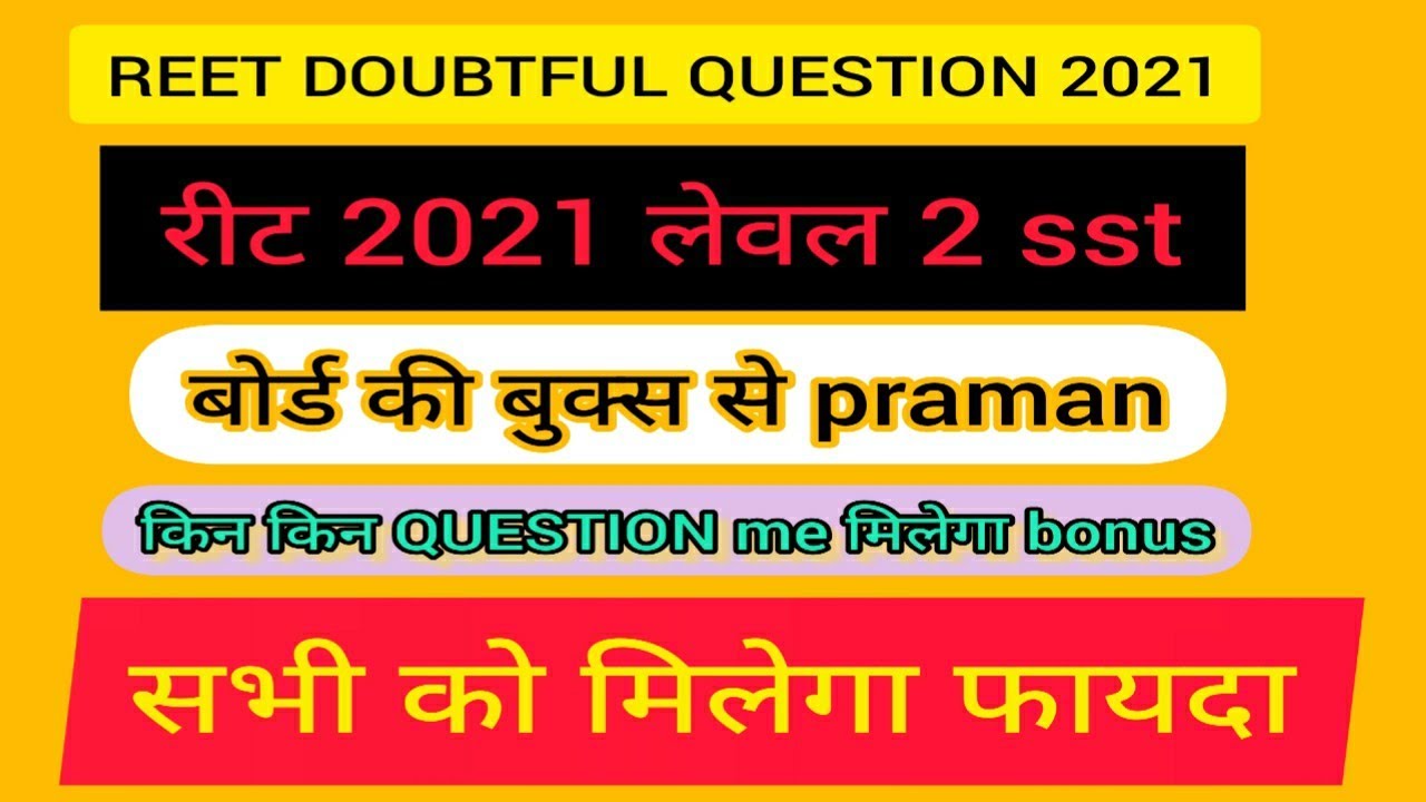 reet bonus question 2021 I reet 2021 bonus question I reet doubt ful question 2021 I reet me bonus