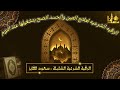 الرقيه الشرعيه كامله الشيخ سعود الفايز ٥ ساعات